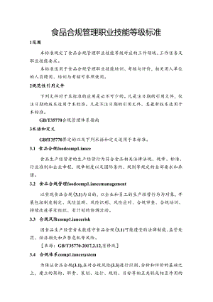 食品合规管理职业技能等级标准.docx