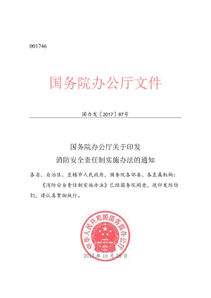 国务院办公厅关于印发消防安全责任制实施办法 国办发 2017 87号.docx
