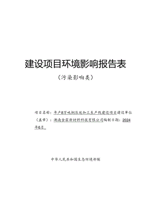 年产8万吨铜压延加工生产线建设项目环境影响报告表.docx