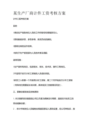 某生产厂商计件工资考核方案全套.docx