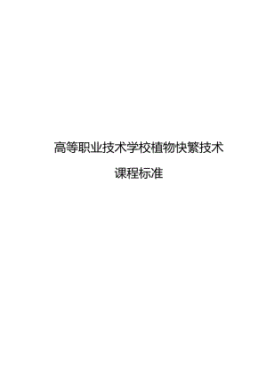 职业技术学校《植物快繁技术》课程标准.docx