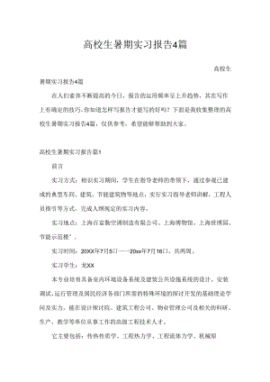 大学生暑期实习报告4篇.docx