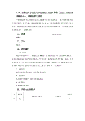 建筑工程技术专业《建筑工程概论》课程标准.docx