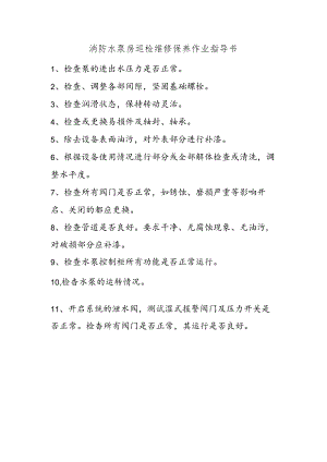 消防水泵房巡检维修保养作业指导书.docx