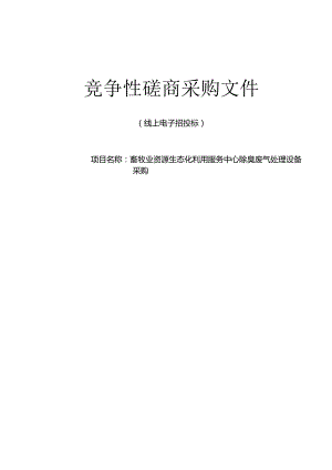 畜牧业资源生态化利用服务中心除臭废气处理设备采购招标文件.docx