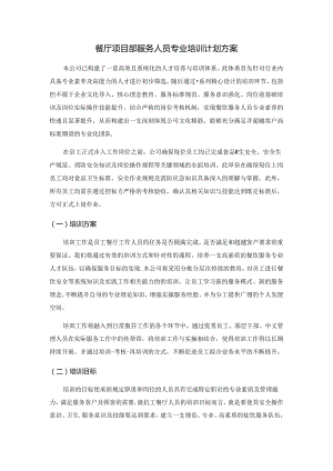 餐厅项目部服务人员专业培训计划方案.docx