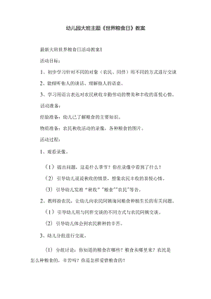 幼儿园大班主题《世界粮食日》教案.docx