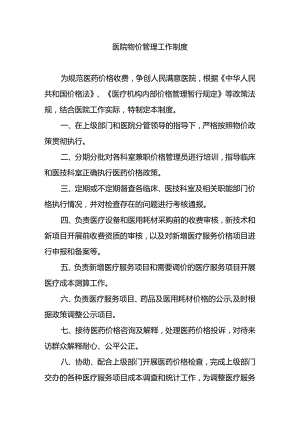 医院物价管理工作制度.docx