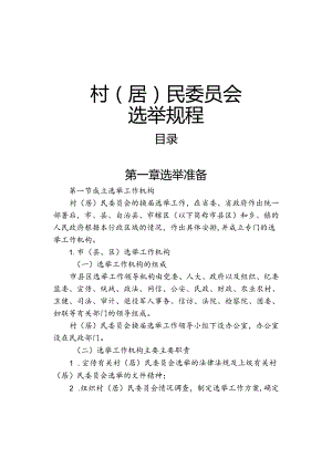 村（居）民委员会选举规程.docx