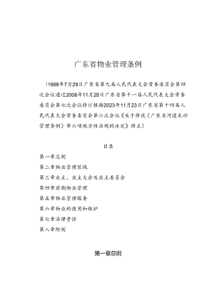 广东省物业管理条例（2023年11月23日实施）.docx