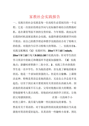 家教社会实践报告.docx