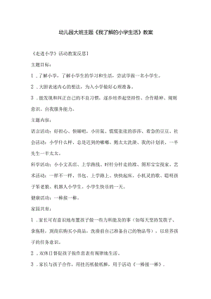 幼儿园大班主题《我了解的小学生活》教案.docx