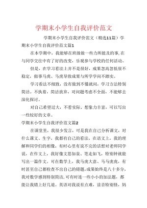 学期末小学生自我评价范文.docx