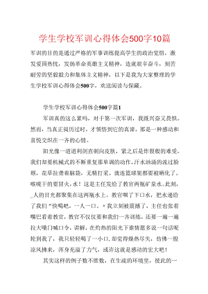 学生学校军训心得体会500字10篇.docx