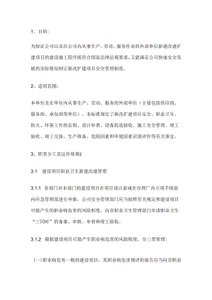 新改扩建项目安全管理制度范文.docx