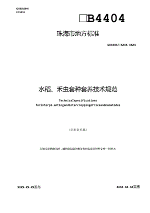 水稻、禾虫套种套养技术规范（征求意见稿）.docx