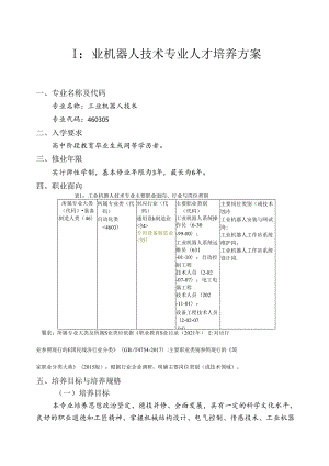 职业技术学校工业机器人技术专业人才培养方案.docx