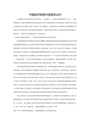 范文16：中国经济转型升级势在必行范文.docx