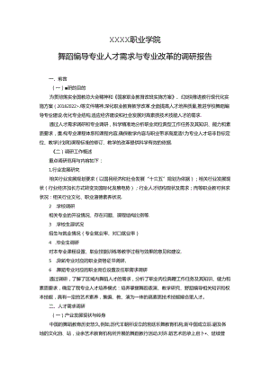 职业学院舞蹈编导专业人才需求与专业改革的调研报告.docx