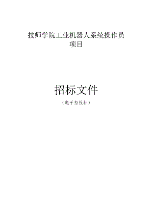 技师学院工业机器人系统操作员项目招标文件.docx