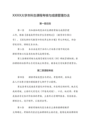 大学本科生课程考核与成绩管理办法.docx