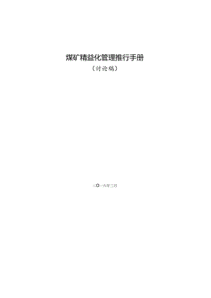 煤矿精益化管理推行手册大全.docx