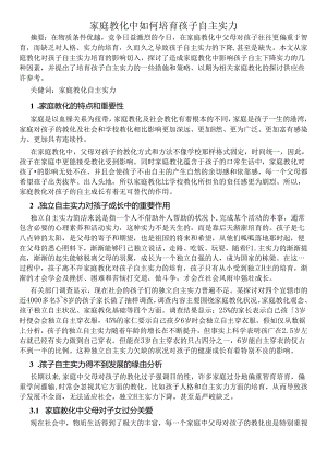 家庭教育中如何培养孩子自主能力.docx