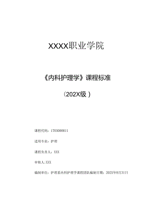 职业技术学校《内科护理学》课程标准.docx