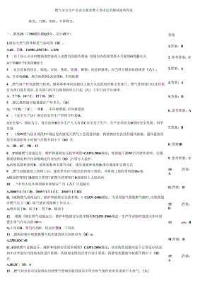 燃气安全生产企业主要负责人考试过关测试题带答案.docx