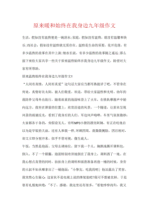 原来温暖一直在我身边九年级作文.docx