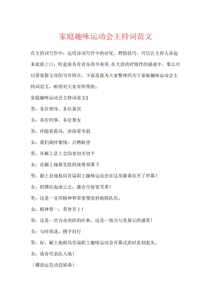 家庭趣味运动会主持词范文.docx