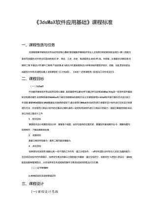 职业技术学校《3ds Max软件应用基础》课程标准.docx