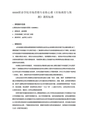 职业学院市场营销专业核心课《市场调查与预测》课程标准.docx