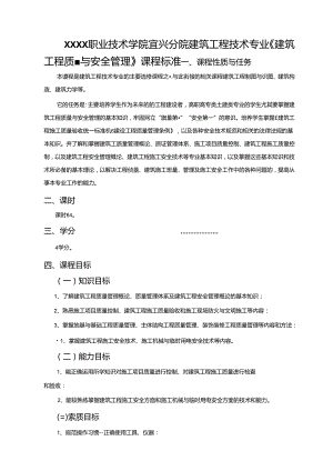 建筑工程技术专业《建筑工程质量与安全管理》课程标准.docx