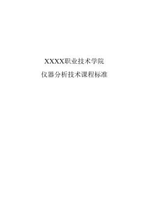 职业技术学校《仪器分析技术》课程标准.docx