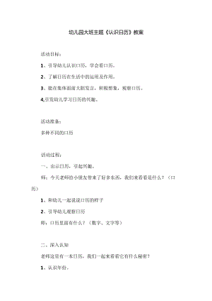幼儿园大班主题《认识日历》教案.docx
