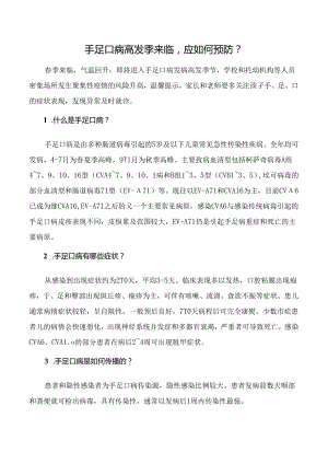 手足口病高发季来临应如何预防.docx