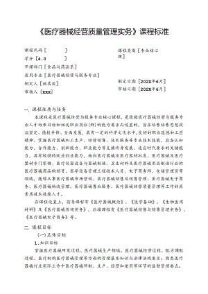 职业技术学校《医疗器械经营质量管理实务》课程标准.docx