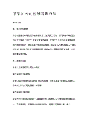某集团公司薪酬管理办法全套.docx