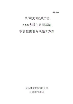 某市政道路改线工程大桥主墩深基坑咬合桩围堰专项施工方案.docx