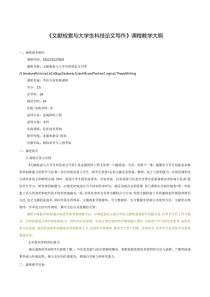 金属材料工程专业《文献检索与大学生科技论文写作》课程教学大纲.docx