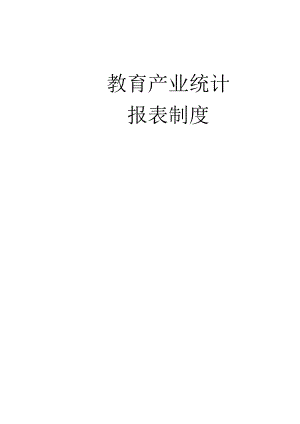 教育产业统计报表制度.docx