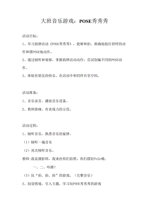 幼儿园大班音乐游戏《POSE秀秀秀》教案.docx