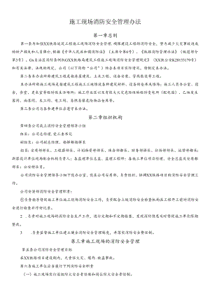 施工现场消防安全管理办法.docx