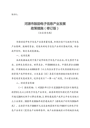 河源市鼓励电子信息产业发展政策措施（修订版征求意见稿）.docx