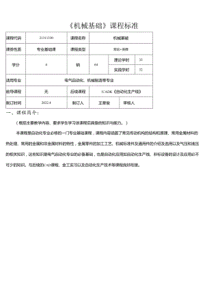 职业技术学校电气自动化技术《机械基础》课程标准.docx