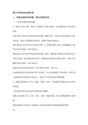 第三节劳动纠纷处理方案.docx
