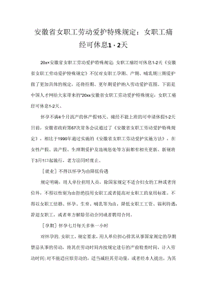 安徽省女职工劳动保护特别规定：女职工痛经可休息1-2天.docx