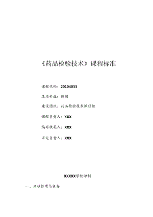药剂教学资源库建设《药品检验技术》课程标准.docx