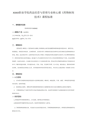 职业学院药品经营与管理专业核心课《药物制剂技术》课程标准.docx
